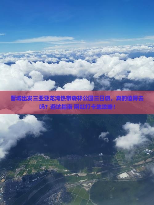 晋城出发三亚亚龙湾热带森林公园三日游