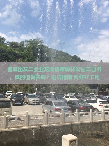 晋城出发三亚亚龙湾热带森林公园三日游