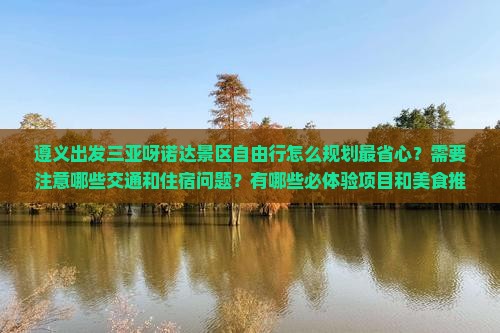 遵义出发三亚呀诺达景区自由行
