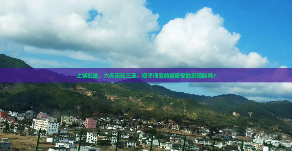 上饶去三亚椰子洲岛六日游