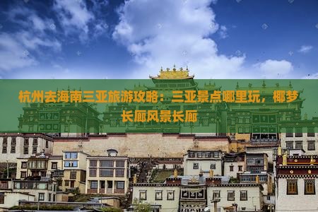 杭州去三亚椰梦长廊哪里玩