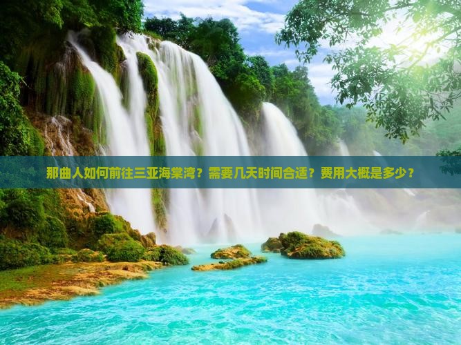 那曲前往三亚海棠湾三日游
