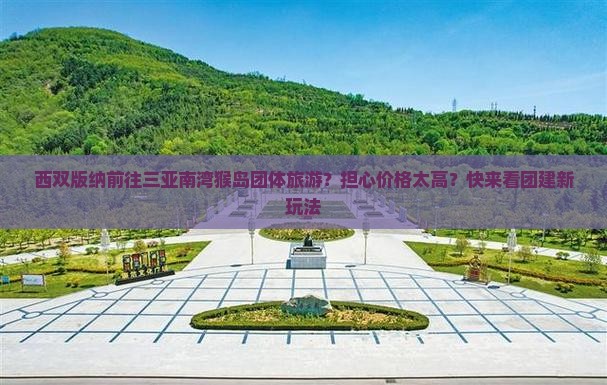 西双版纳前往三亚南湾猴岛团体旅游