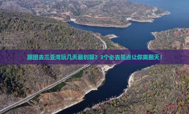 普洱去三亚三亚湾哪里玩