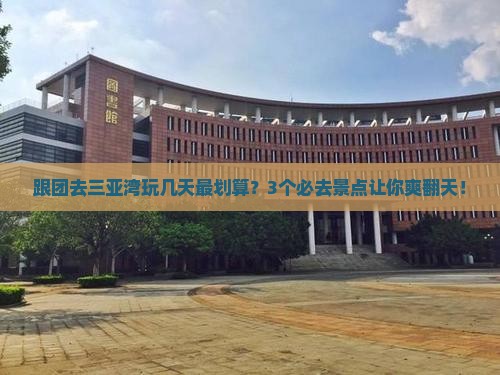 普洱去三亚三亚湾哪里玩