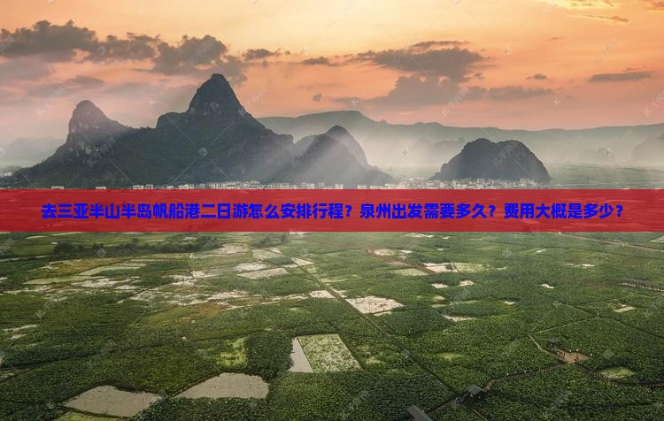 泉州去三亚半山半岛帆船港二日游
