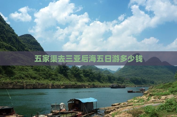 五家渠去三亚后海五日游 五家渠去三亚后海五日游