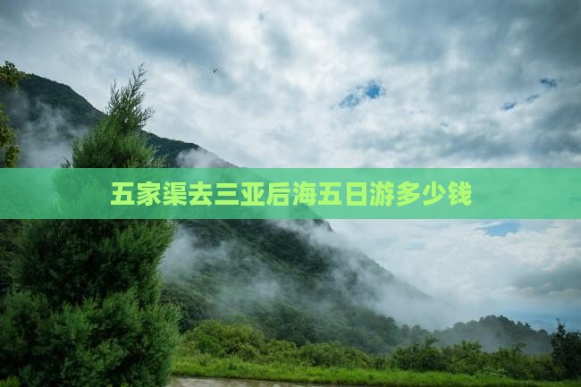 五家渠去三亚后海五日游 五家渠去三亚后海五日游