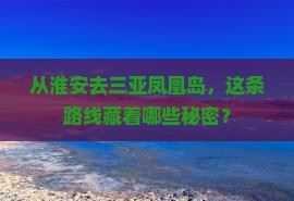 淮安前往三亚凤凰岛攻略