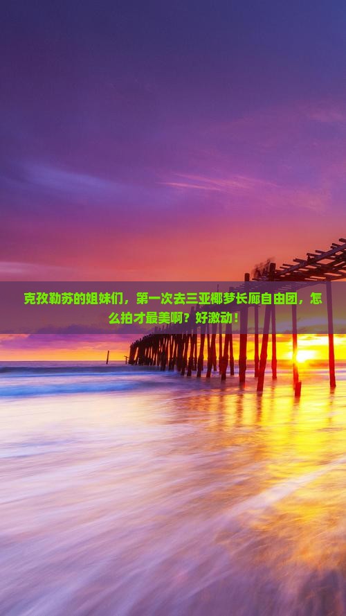 克孜勒苏柯尔克孜去三亚椰梦长廊自由团