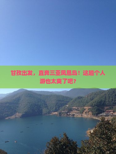 甘孜前往三亚凤凰岛个人游