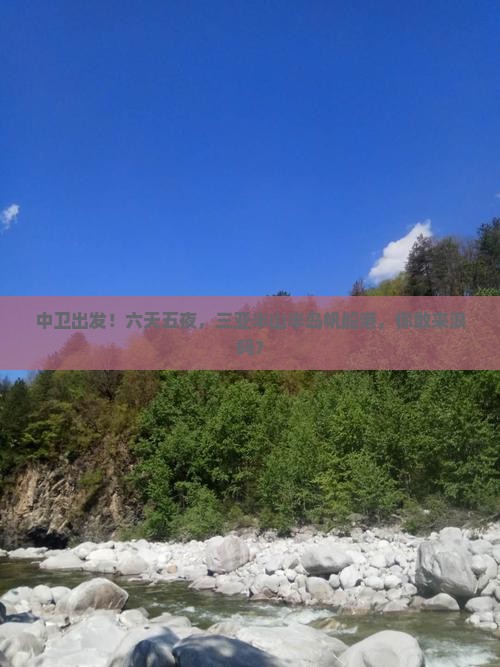 中卫前往三亚半山半岛帆船港六日游