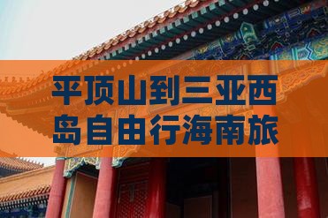平顶山前往三亚西岛自由团
