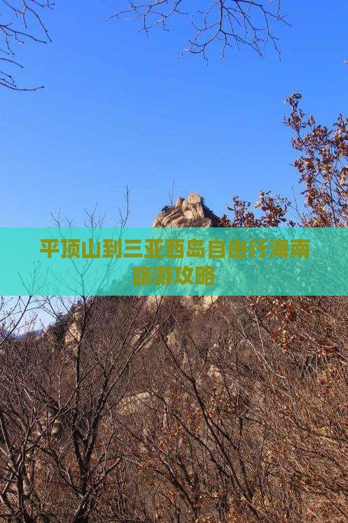 平顶山前往三亚西岛自由团