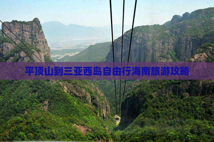 平顶山前往三亚西岛自由团