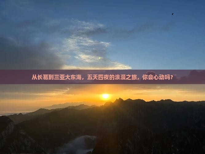 长葛去三亚大东海五日游