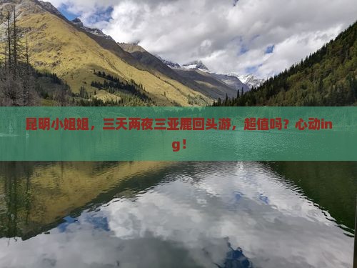 昆明出发三亚鹿回头四日游