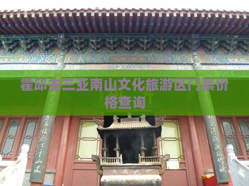霍邱去三亚南山文化旅游区门票