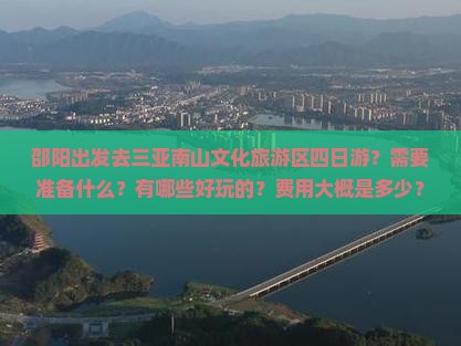 邵阳出发三亚南山文化旅游区四日游 邵阳出发三亚南山文化旅游区四日游