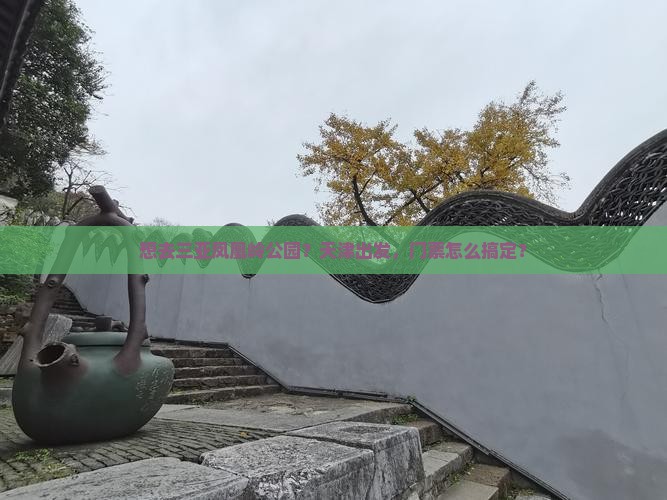 天津去三亚凤凰岭公园门票