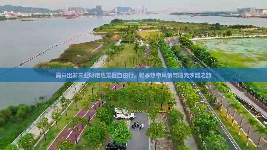 嘉兴出发三亚呀诺达景区自由行