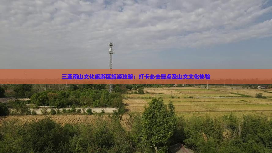 迪庆出发三亚南山文化旅游区旅游打卡点
