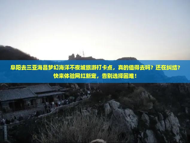 阜阳去三亚海昌梦幻海洋不夜城旅游打卡点