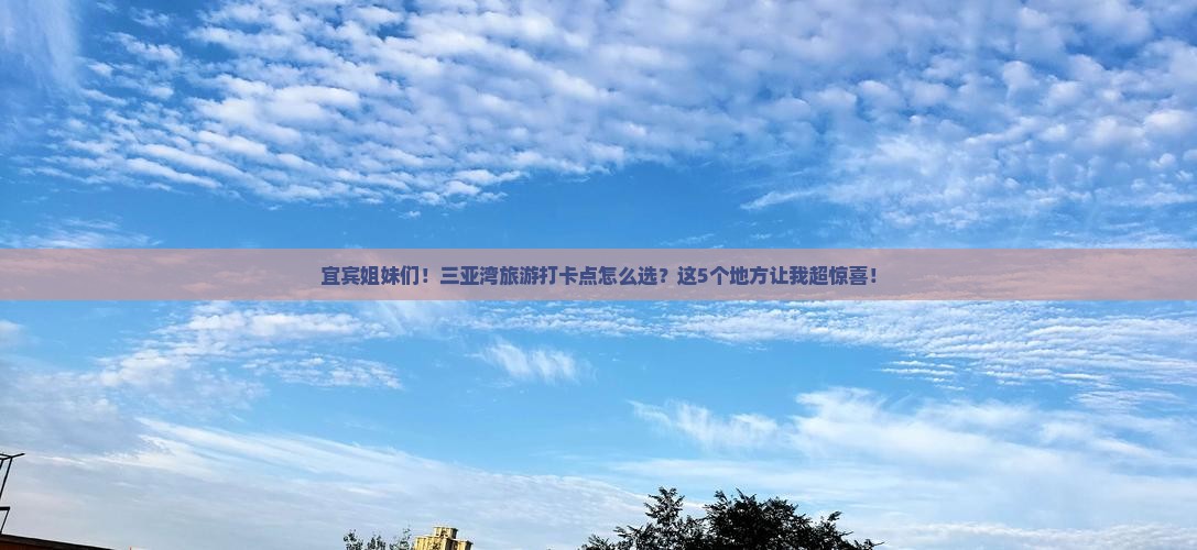 宜宾前往三亚三亚湾旅游打卡点