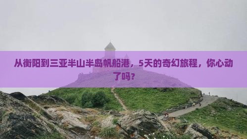衡阳去三亚半山半岛帆船港五日游