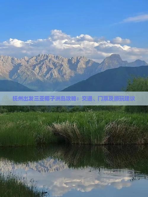 抚州出发三亚椰子洲岛攻略