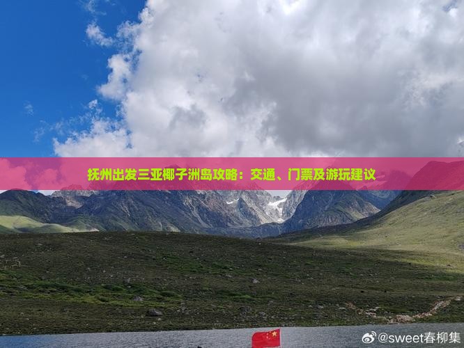 抚州出发三亚椰子洲岛攻略