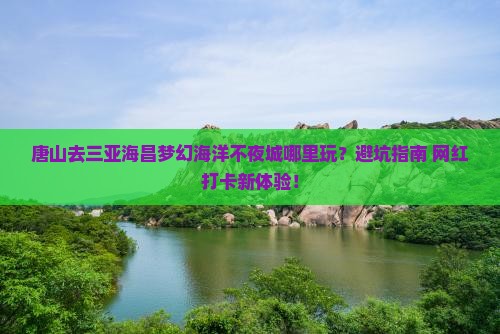 唐山去三亚海昌梦幻海洋不夜城哪里玩