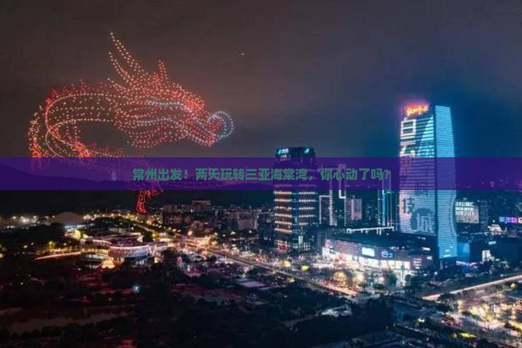 常州去三亚海棠湾二日游