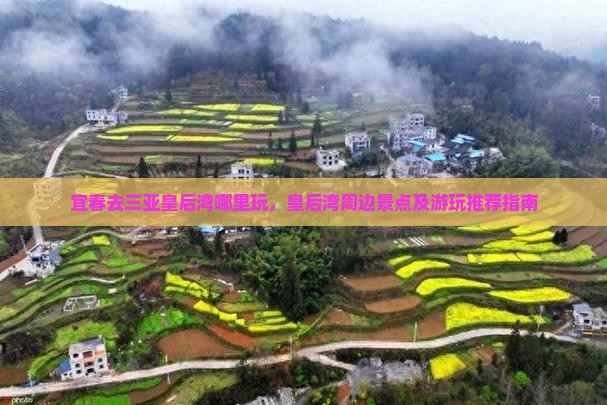 宜春去三亚皇后湾哪里玩