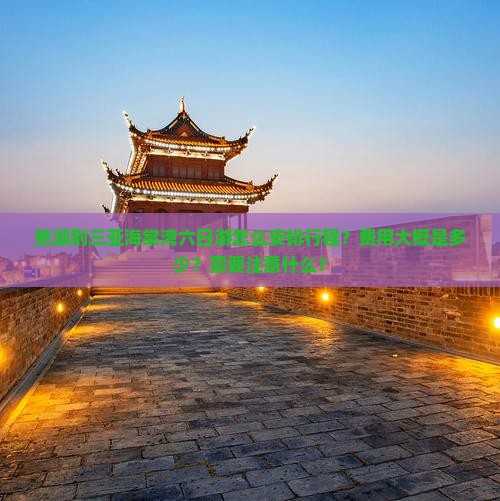 芜湖前往三亚海棠湾六日游