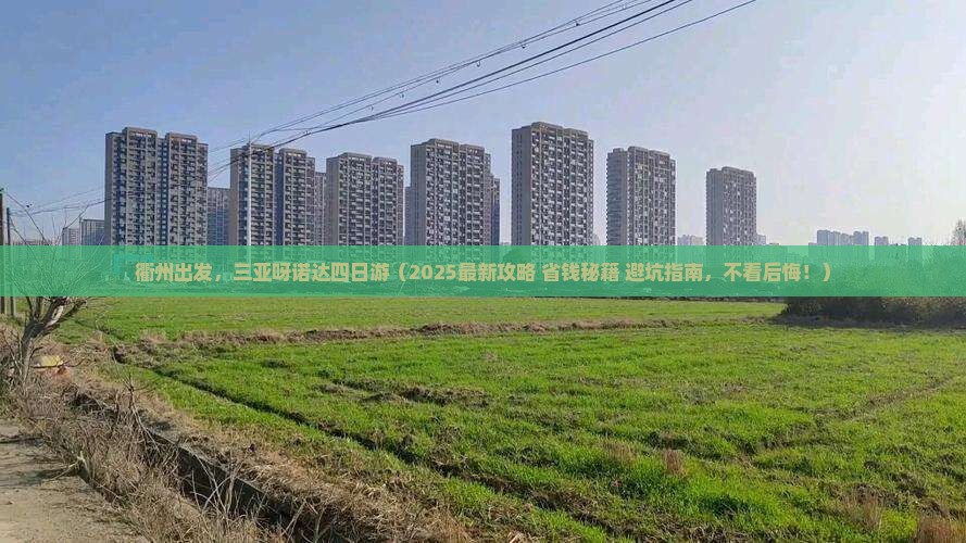 衢州出发三亚呀诺达景区四日游