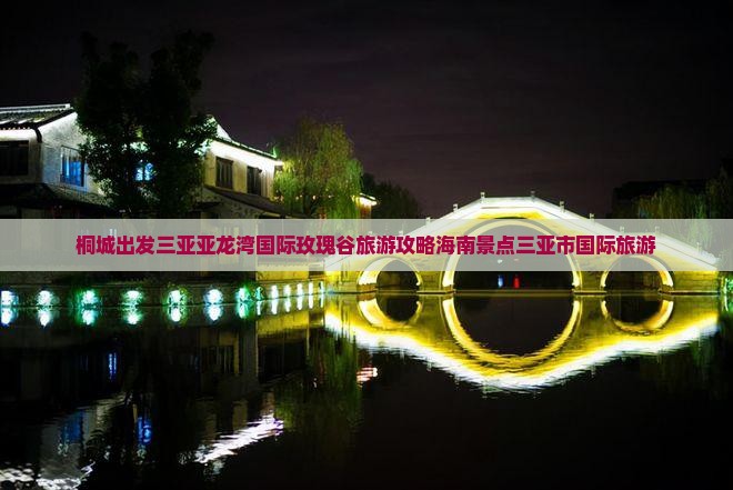 桐城出发三亚亚龙湾国际玫瑰谷团体旅游