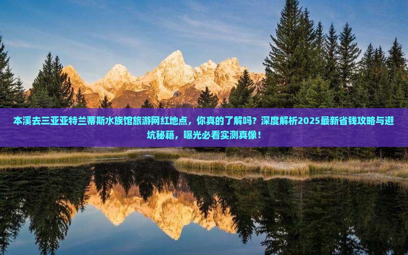 本溪去三亚亚特兰蒂斯水族馆旅游网红地点