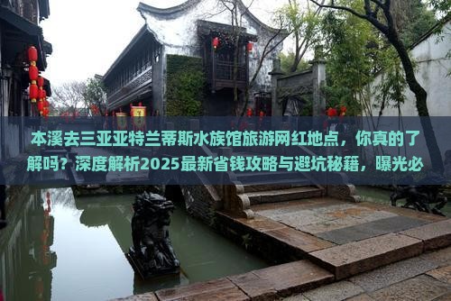 本溪去三亚亚特兰蒂斯水族馆旅游网红地点