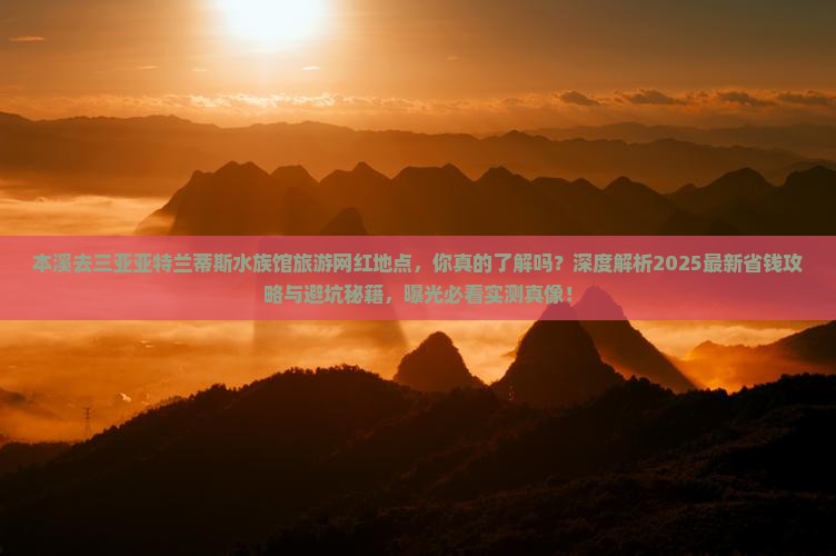 本溪去三亚亚特兰蒂斯水族馆旅游网红地点