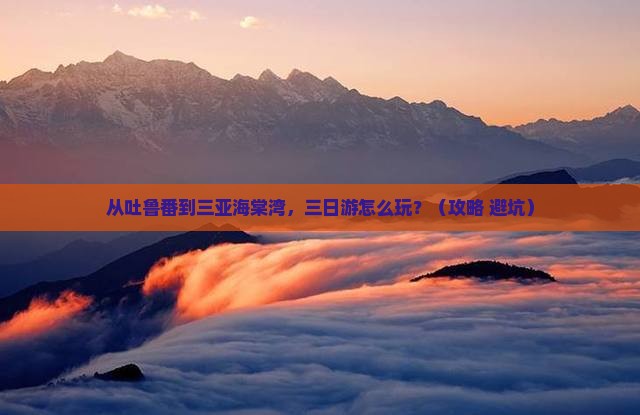 吐鲁番去三亚海棠湾三日游