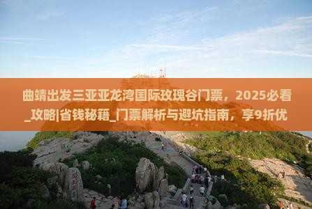 曲靖出发三亚亚龙湾国际玫瑰谷门票