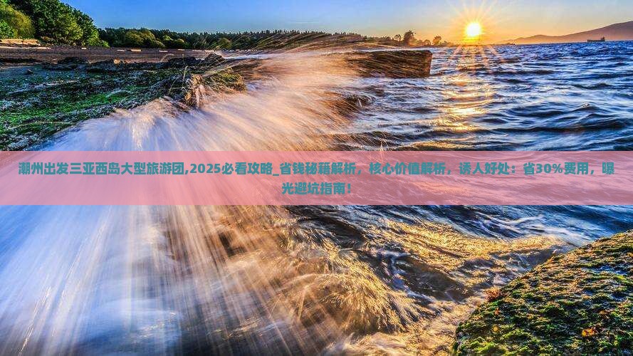 潮州出发三亚西岛大型旅游团 潮州出发三亚西岛大型旅游团
