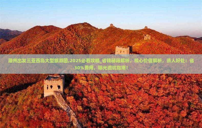 潮州出发三亚西岛大型旅游团 潮州出发三亚西岛大型旅游团