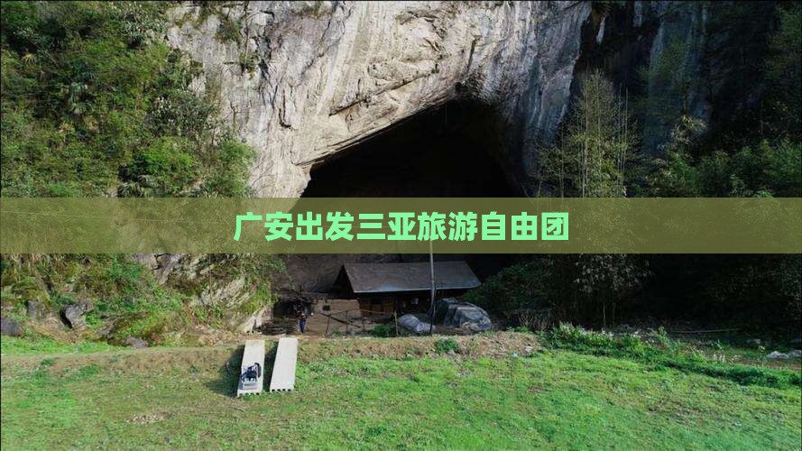 广安出发三亚天涯海角自由团