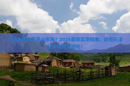 巴中去三亚小东海哪里玩