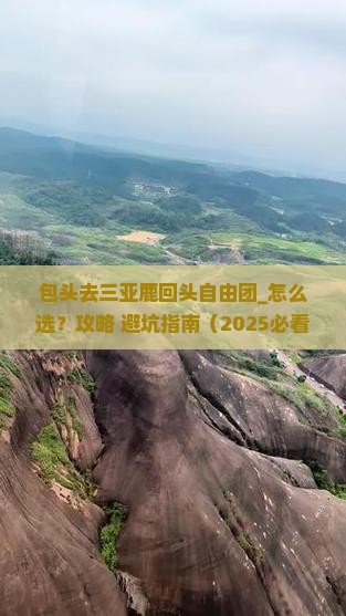 包头去三亚鹿回头自由团