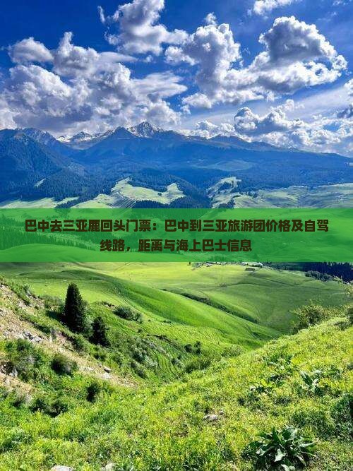巴中去三亚鹿回头门票