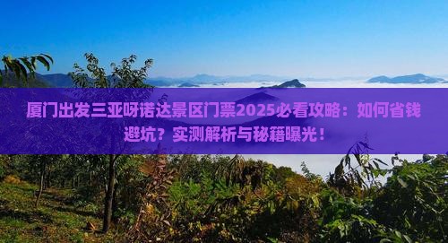 厦门出发三亚呀诺达景区门票