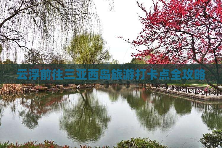 云浮前往三亚西岛旅游打卡点